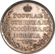 Ruble - Aleksandr I, Russia, 1807-1810 reverse image