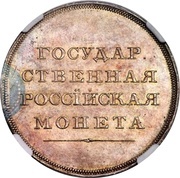 Ruble - Aleksandr I Pattern; Novodel, Russia, 1808 reverse image