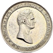 Ruble - Aleksandr I Pattern; Novodel obverse image