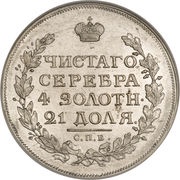 Ruble - Aleksandr I / Nikolai I, Russia, 1810-1826 reverse image