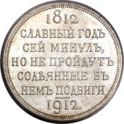 Rouble - Nicholas II Napoleon's Defeat, Russia, 1912 reverse image