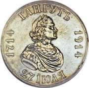 Rouble - Nicholas II Battle of Gangut obverse image