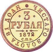 3 Roubles - Alexander II / III, Russia, 1869-1885 reverse image