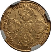 5 Roubles - Catherine II, Russia, 1783-1796 reverse image