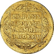 5 Roubles - Pavel I, Russia, 1798-1801 reverse image