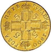 5 Roubles - Pavel I obverse image