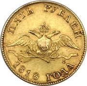 5 Roubles - Aleksandr I obverse image