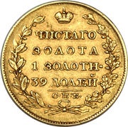 5 Roubles - Aleksandr I, Russia, 1817-1825 reverse image