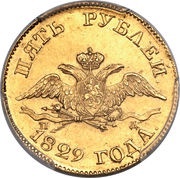 5 Roubles - Nikolai I obverse image