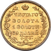 5 Roubles - Nikolai I, Russia, 1826-1831 reverse image