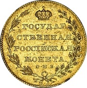 10 Roubles - Alexander I, Russia, 1802-1805 reverse image
