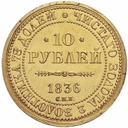 10 Roubles - Nicholas I 10th Anniversary of the coronation; Pattern; Novodel, Russia, 1836 reverse image