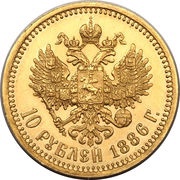 10 Roubles - Alexander III, Russia, 1886-1894 reverse image