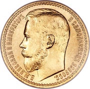 15 Roubles - Nicholas II obverse image