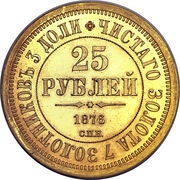 25 Roubles - Alexander II, Russia, 1876 reverse image