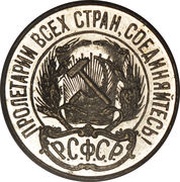10 Kopecks R.S.F.S.R. obverse image