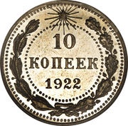 10 Kopecks R.S.F.S.R. reverse image
