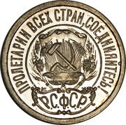 15 Kopecks R.S.F.S.R. obverse image
