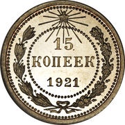15 Kopecks R.S.F.S.R. reverse image