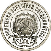 20 Kopecks R.S.F.S.R. obverse image