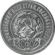 50 Kopecks R.S.F.S.R. obverse image