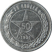 50 Kopecks R.S.F.S.R. reverse image