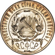 1 Rouble R.S.F.S.R. obverse image