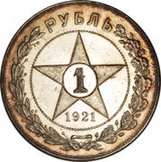 1 Rouble R.S.F.S.R. reverse image