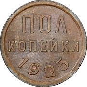 ½ Kopeck, Russia, 1925-1928 reverse image