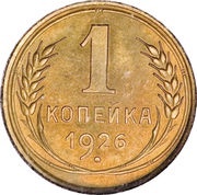 1 Kopeck 7 orbits, Russia, 1926-1935 reverse image