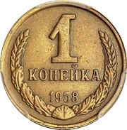 1 Kopeck Trial Strike, Russia, 1958 reverse image