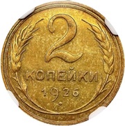 2 Kopecks 7 orbits, Russia, 1926-1935 reverse image