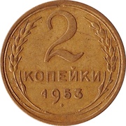 2 Kopecks 16 orbits, Russia, 1948-1956 reverse image