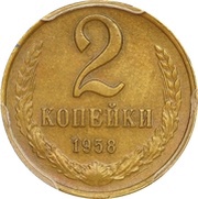 2 Kopecks Trial strike, Russia, 1958 reverse image