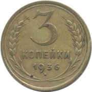 3 Kopecks 7 orbits, Russia, 1935-1936 reverse image