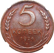 5 Kopecks 7 orbits, Russia, 1924 reverse image