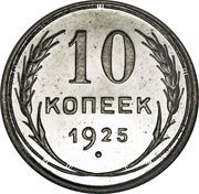 10 Kopecks 7 orbits, Russia, 1924-1931 reverse image