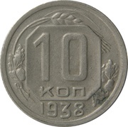 10 Kopecks 11 orbits, Russia, 1937-1946 reverse image