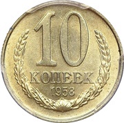 10 Kopecks Trial Strike, Russia, 1958 reverse image