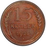 15 Kopecks Pattern, Russia, 1924-1925 reverse image