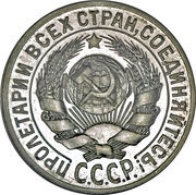 15 Kopecks 7 orbits obverse image