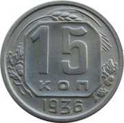 15 Kopecks 7 orbits, Russia, 1935-1936 reverse image