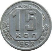15 Kopecks 16 orbits, Russia, 1948-1956 reverse image