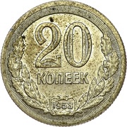 20 Kopecks Trial Strike, Russia, 1953 reverse image