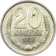 20 Kopecks Trial strike, Russia, 1958 reverse image