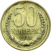 50 Kopecks Trial strike, Russia, 1953 reverse image
