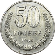 50 Kopecks Trial strike, Russia, 1956 reverse image