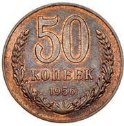 50 Kopecks Trial strike, Russia, 1956 reverse image