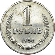 1 Rouble Trial Strike, Russia, 1956 reverse image