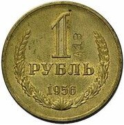 1 Rouble Trial strike, Russia, 1956 reverse image